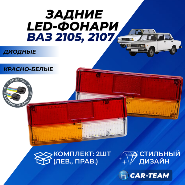 Задние фонари ВАЗ 2105, 2107 со светодиодными платами красно-белые