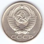 15 копеек 1989 года VF