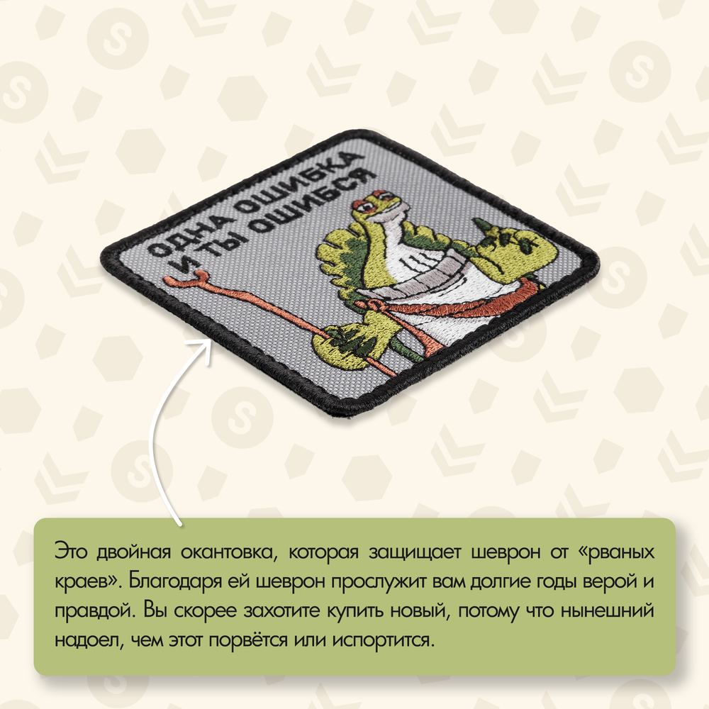 Нашивка на одежду, патч, шеврон на липучке "Одна ошибка и ты ошибся" 7х7 см