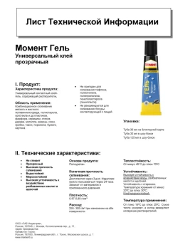 Клей Момент Гель Прозрачный Универсальный 30 мл