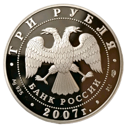 Монета 3 рубля 2007 год "250 - летие Академии художеств"