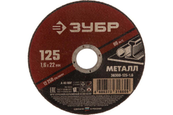 Круг отрезной абразивный по металлу (125х22.2 мм; 1.6 мм) для УШМ ЗУБР 36300-125-1.6