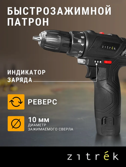 Аккумуляторная дрель- шуруповерт Zitrek Crusher 12-Li (12В, 2 Li-ion аккумулятора, ЗУ, кейс)