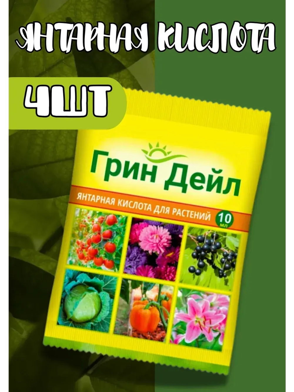Грин Дейл Янтарная кислота для растений 10мл *4шт