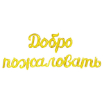 К ФИГУРА ДОБРО ПОЖАЛОВАТЬ Gold