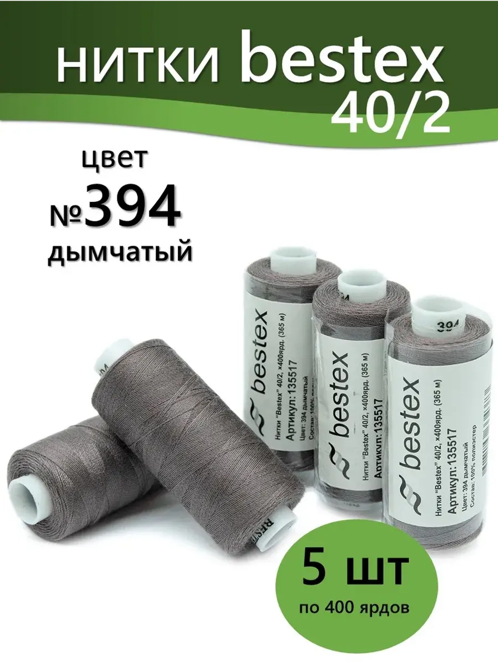 Нитки BESTEX для швейных машин и оверлока 40/2, упаковка 5 шт, цвет 394 дымчатый