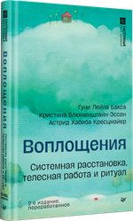 Воплощения. Системная расстановка, телесная работа и ритуал. 2-е издание, переработанное