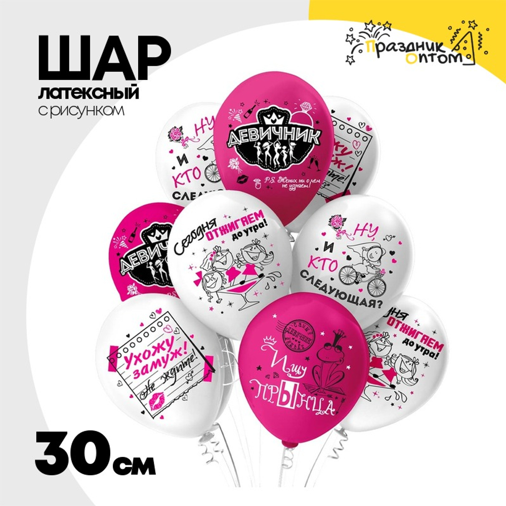 Шар латексный 30см Девичник (Белый, Розовый)