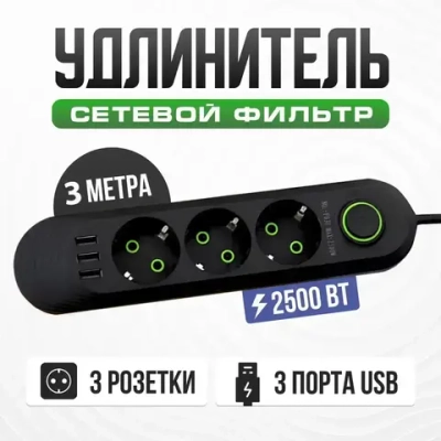 Cетевой удлинитель, 3 розетки, 3 usb, шнур 3 метра. ( сетевой фильтр с юсб, пилот офисный с переключателем, электрический разветвитель, переноска)