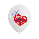 Воздушный шар с гелием, 1шт., М12/30см, Весёлый праздник "Любимому мужу"