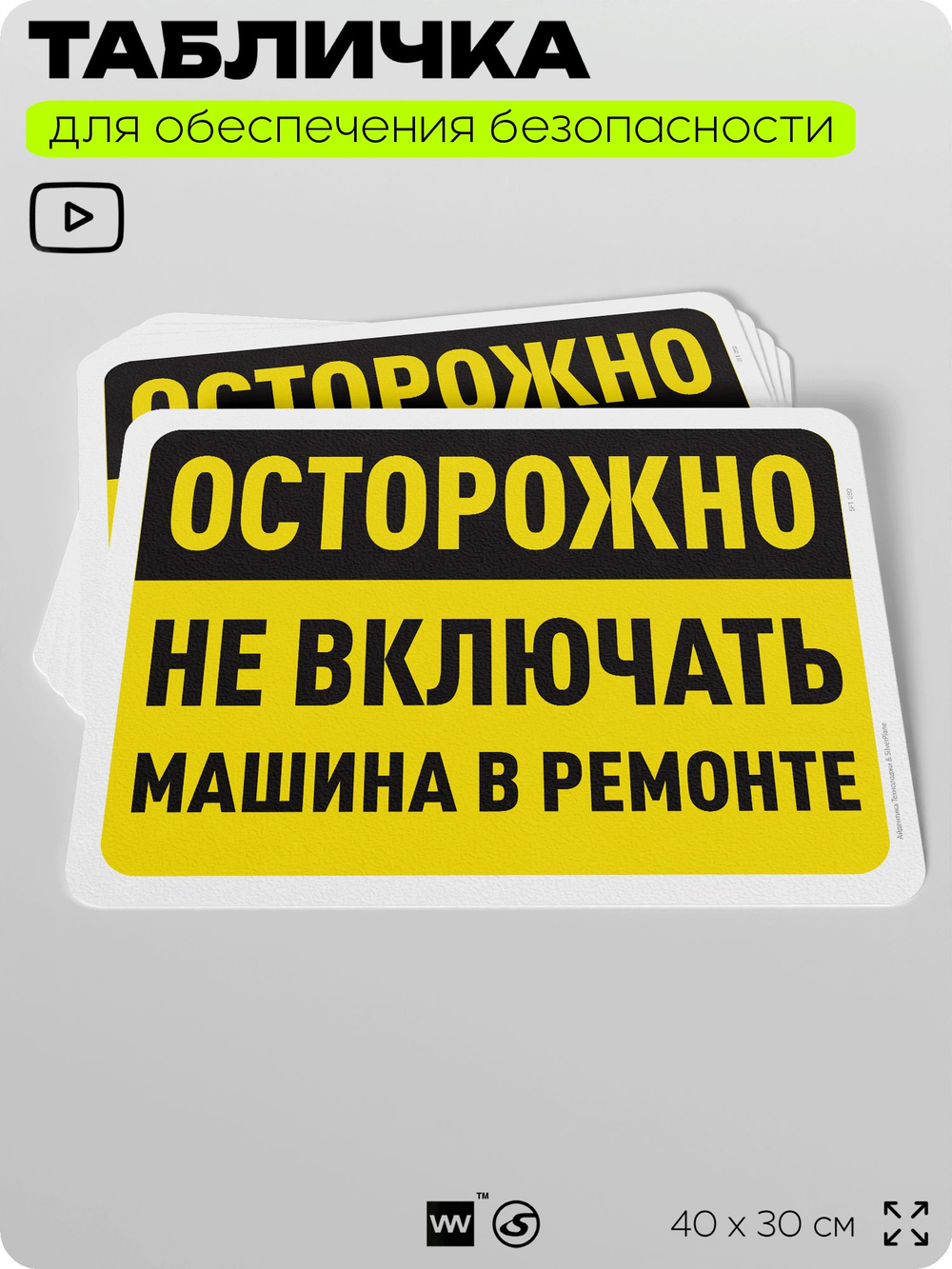 Табличка для обеспечения безопасности "Осторожно, не включать, машина в ремонте", для офиса, по охране труда для предприятия, организаций, 40х30 см, Silver Plane x Айдентика Технолоджи