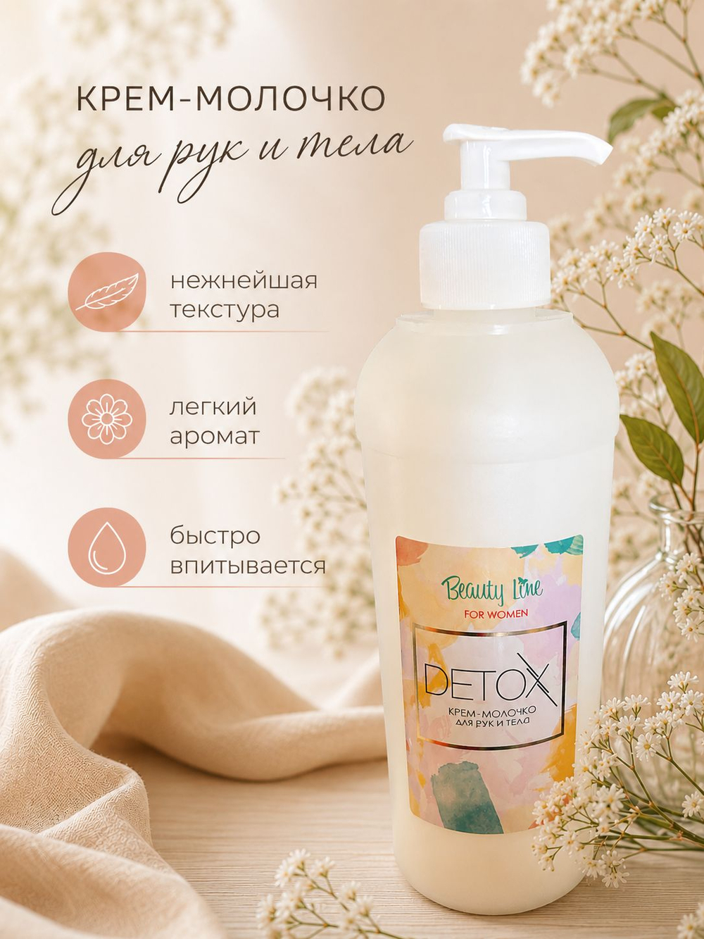 BeautyLine Молочко для рук и тела DETOX for WOMEN