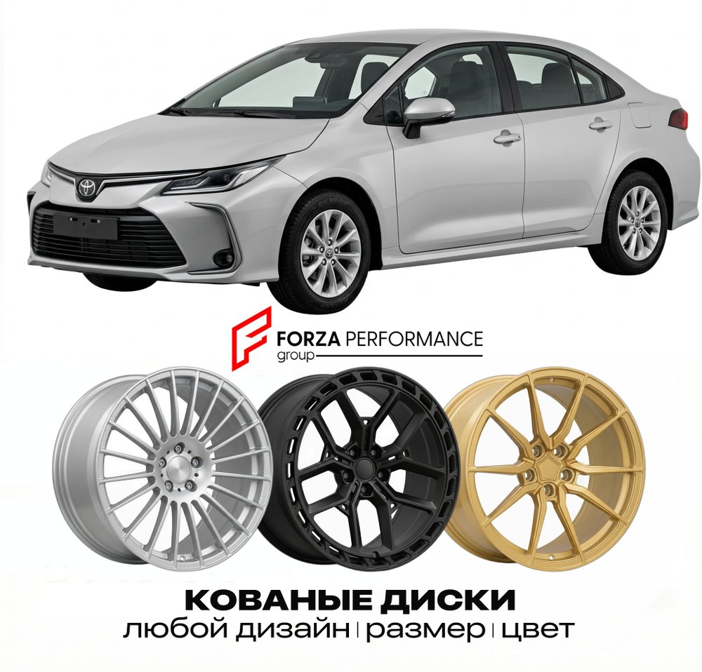 КОВАНЫЕ ДИСКИ для Toyota Corolla XI Рестайлинг 2016-2019 Тойота