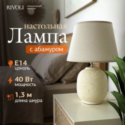Настольная лампа Rivoli Naomi 7551-501 1 х Е14 40 Вт керамика бежевая с абажуром | Rivoli