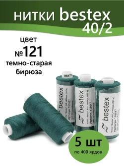 Нитки BESTEX для швейных машин и оверлока 40/2, упаковка 5 шт, цвет 121 темная старая бирюза
