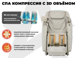 Массажное кресло FUJIMO EXCELSIOR Бежевый, Шампань, Коричневый