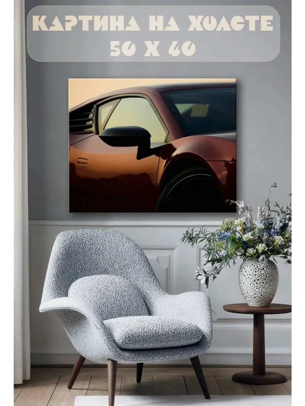 Картина на стену 40 X 50 Машина