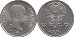 1 рубль 100 лет со дня рождения С. С. Прокофьева 1991 г.