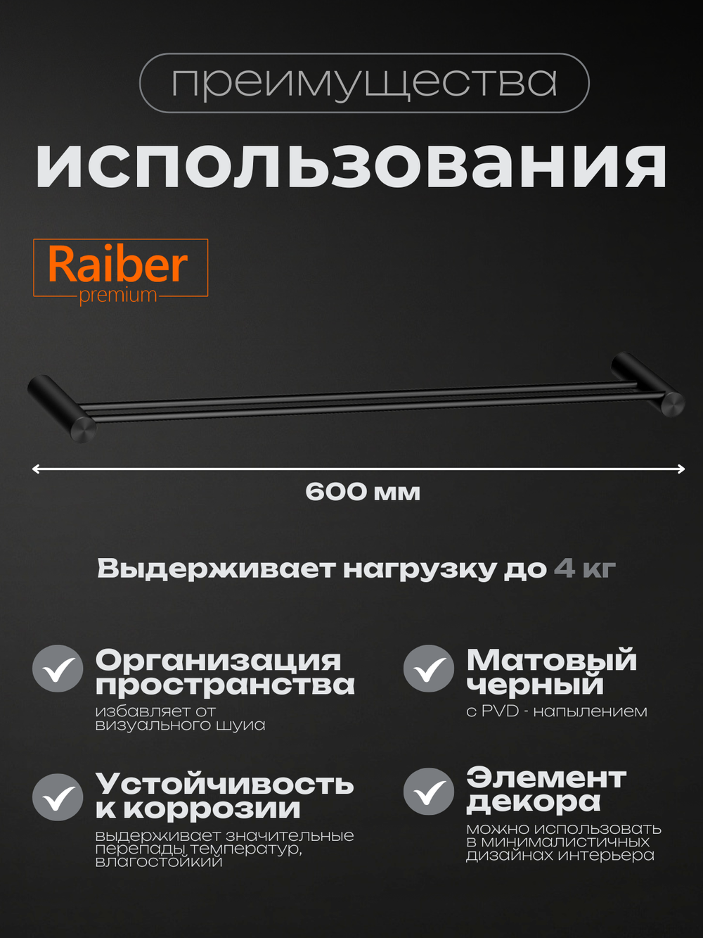 Полотенцедержатель двойной Raiber Premium, Graceful, RPB-80002, матовый черный