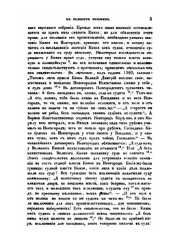 Об отношениях Новгорода к Великим князьям. Историческое исследование | С. М. Соловьёв