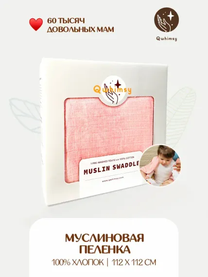 Пеленка для новорожденных Qwhimsy муслиновая 112х112 см