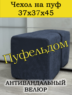 Чехол 37х37х45 на пуфик квадратный