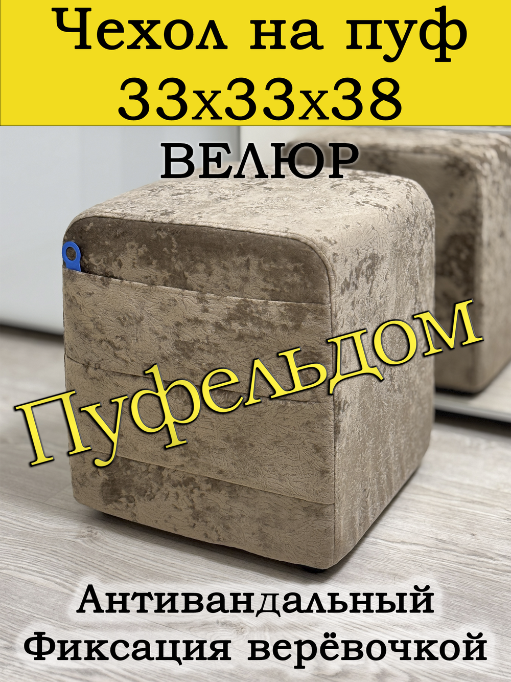 Чехол 33х33х38 на пуфик квадратный с карманом