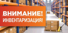Инвентаризация