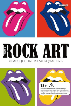 Rock Art. Т.4. Драгоценные камни. Ч.1 / Валерий Кучеренко