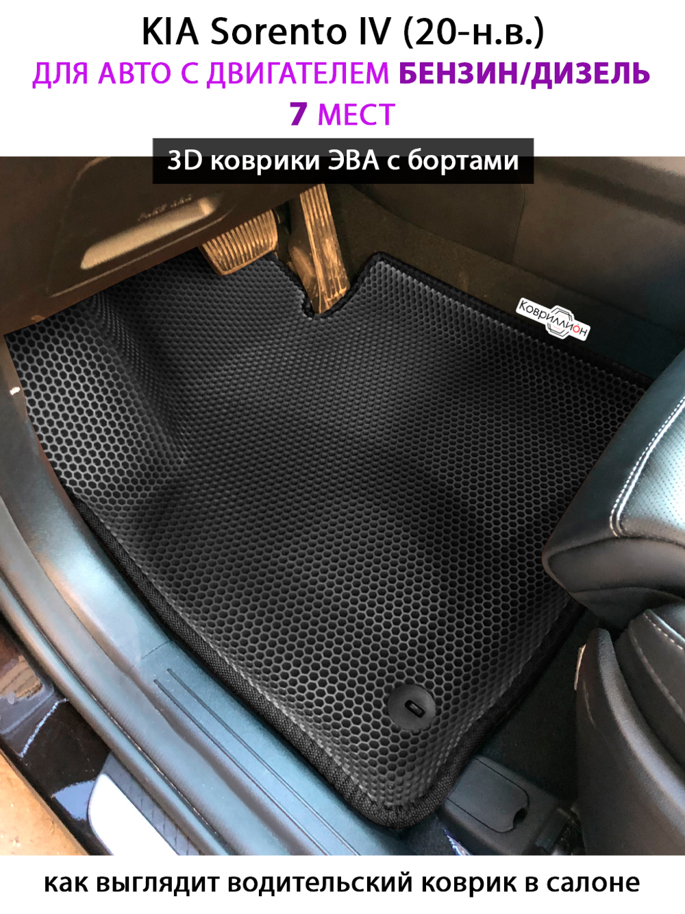 Автомобильные коврики ЭВА с бортами на 3 ряда для KIA Sorento IV (20-н.в.) бензин / дизель, для 7-ми местного авто