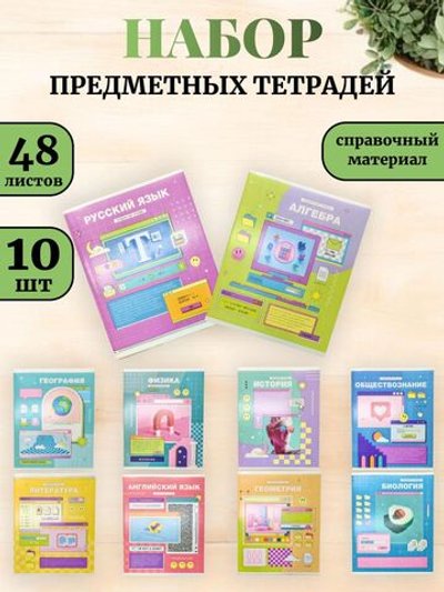 Комплект (10 шт.) предметных тетрадей 48л. ArtSpace "Пиксель", эконом
