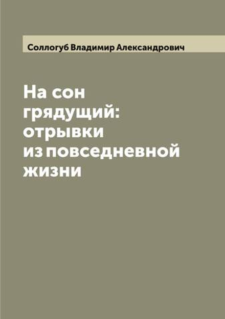 На сон грядущий: отрывки из повседневной жизни | Соллогуб Владимир Александрович
