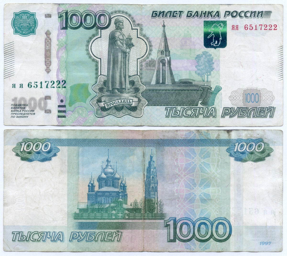 Банкнота 1000 рублей 1997 год. Модификация 2010 года. Финишная серия яя 6517222. F