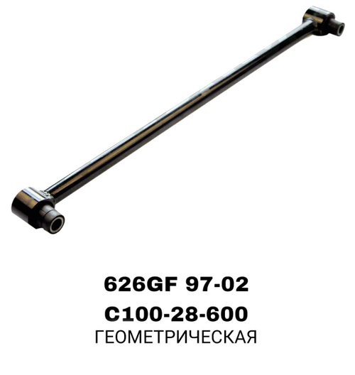 ТЯГИ ПОПЕРЕЧНЫЕ 626GF 97-02 RE С/Б ДЛИНЫЙ