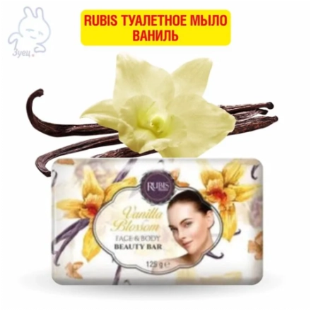 Rubis туалетное мыло Ваниль 125г