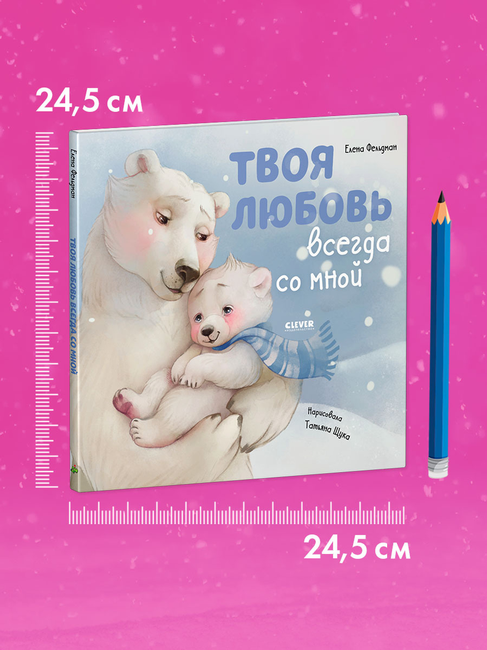 Книжки-картинки. Твоя любовь всегда со мной