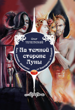 На темной стороне Луны