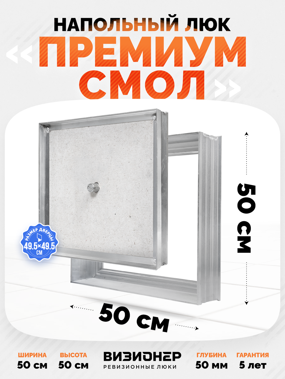Люк напольный Премиум Смол 500х500