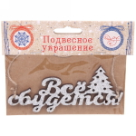 Украшение подвесное «Все сбудется «13,5x0,5x5,9см (арт.82150)