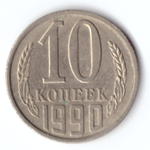 10 копеек 1990 VF
