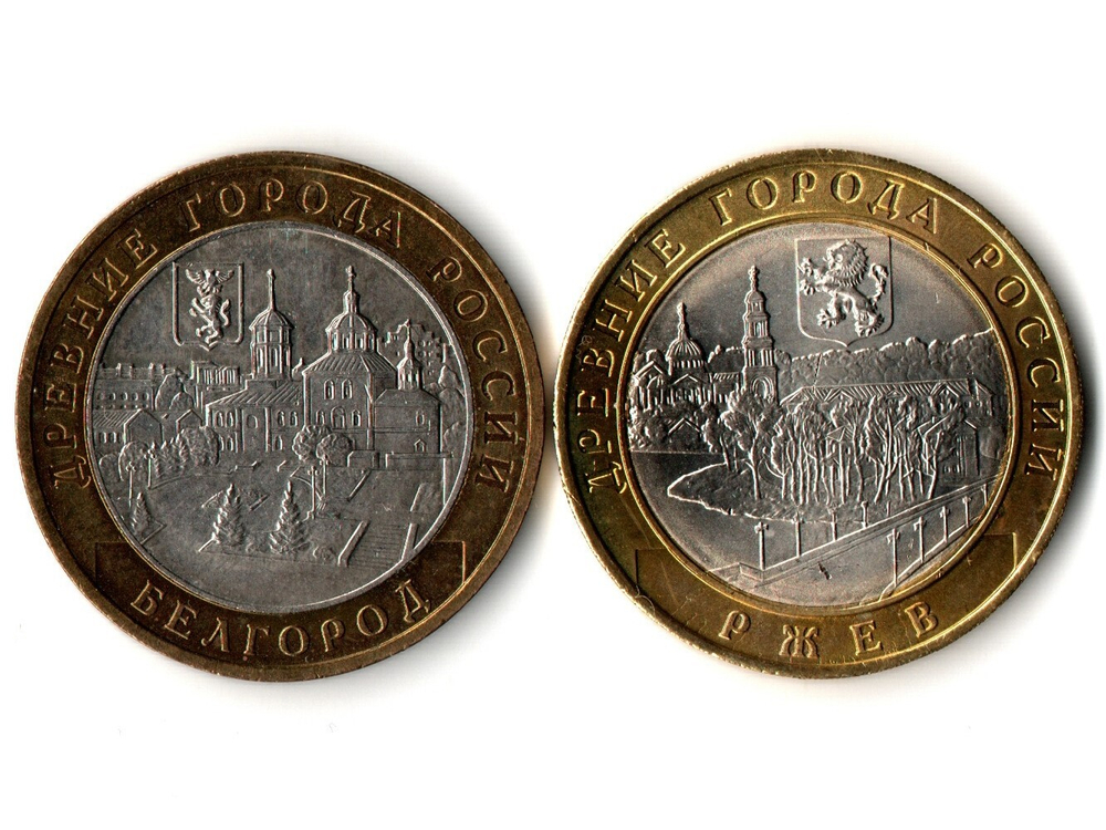 Монеты Древние города России 10 руб Белгород 2006 г. Ржев 2016 г. 2 шт.  XF