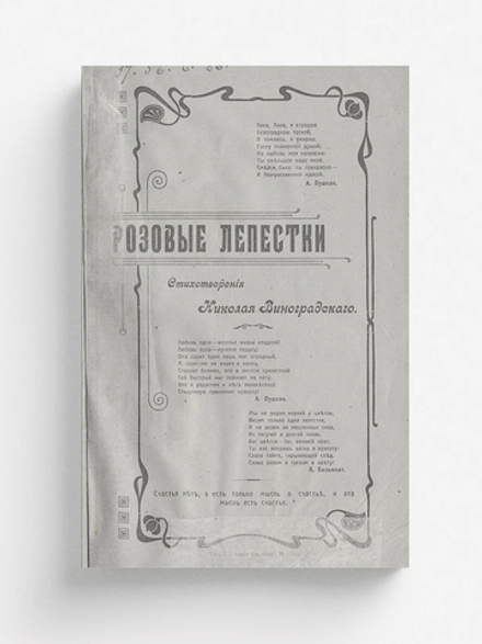 Розовые лепестки | Виноградский Н. С.