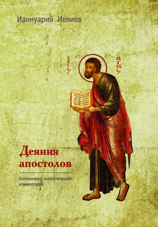 Деяния апостолов. Богословско-экзегетический комментарий