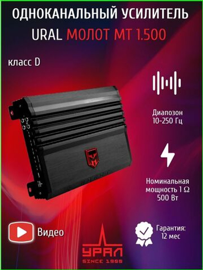 Усилитель автомобильный моноблок Урал МТ 1.500 ()