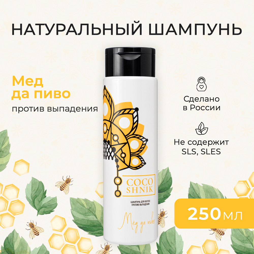 Шампунь "Мед да пиво", 250 мл (3,85 б)