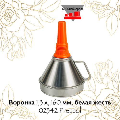 Воронка 1,3 л, 160 мм, белая жесть 02342 Pressol