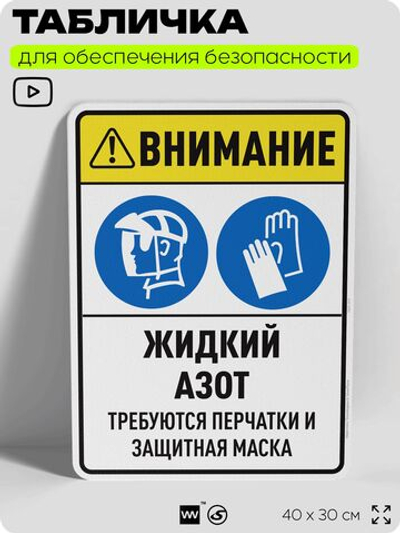 Табличка для обеспечения безопасности "Внимание жидкий азот требуются перчатки и защитная маска", для производства, предприятия, организаций, 40х30 см, Silver Plane x Айдентика Технолоджи
