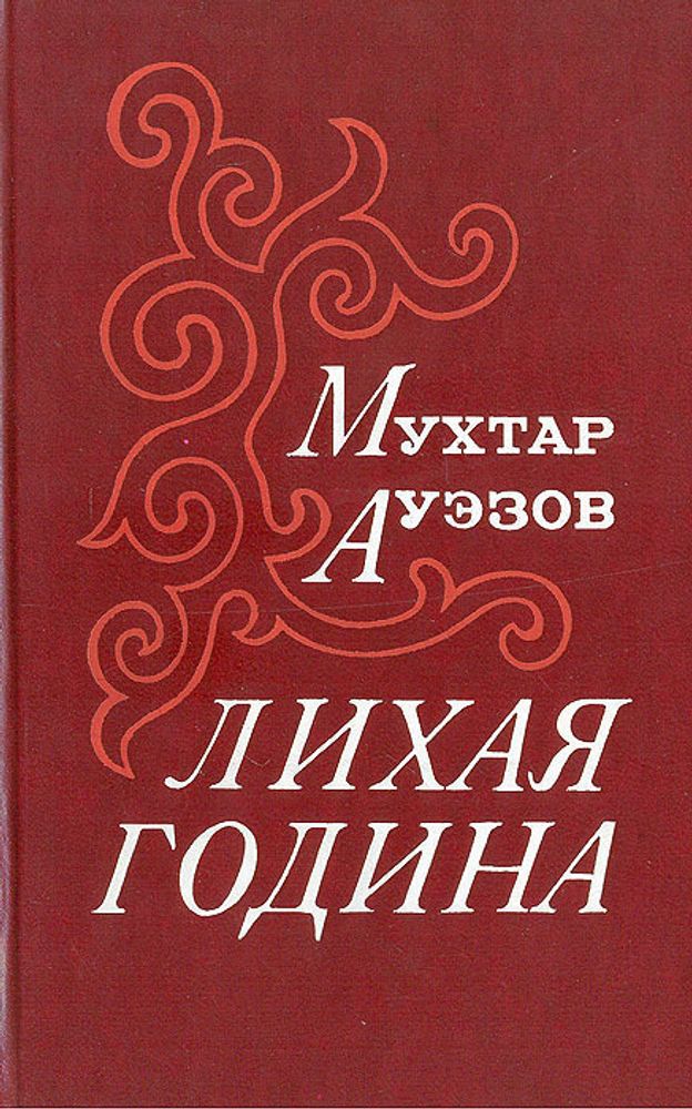 Лихая година