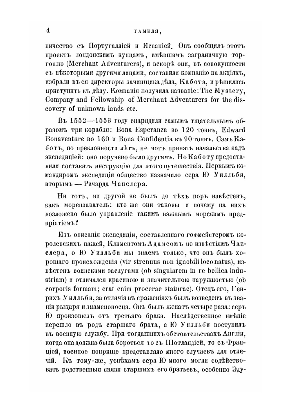 Англичане в России в XVI и XVII столетиях. Статья 1: Приложение к 8-му тому «Записок Императорской академии наук» № 1 | И. Гамель