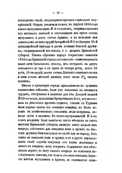 Русские в Азиатской Турции в 1854 и 1855 годах. Из записок о военных действиях Эриванского отряда | Лихутин Михаил Дормидонтович